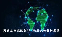 阿贝尔币提现到TP Wallet的