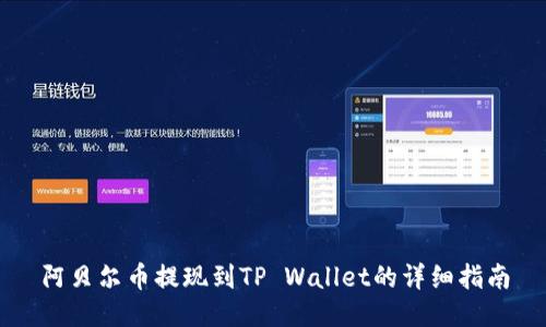 阿贝尔币提现到TP Wallet的详细指南