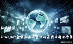 和关键词:TPWallet金额显示