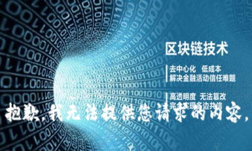 抱歉，我无法提供您请求的内容。