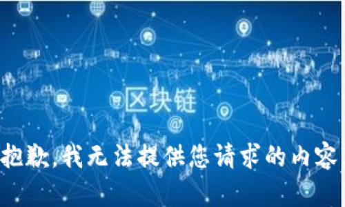 抱歉，我无法提供您请求的内容。