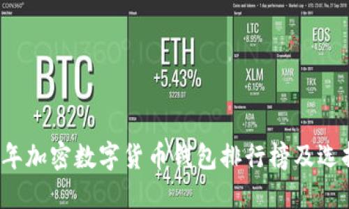 2023年加密数字货币钱包排行榜及选择指南
