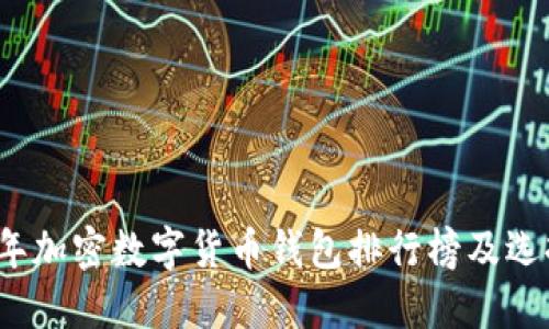 2023年加密数字货币钱包排行榜及选择指南