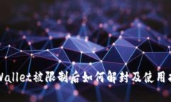 TPWallet被限制后如何解封及