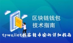 tpwallet抹茶转币安的详细指