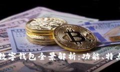 中国主流数字钱包全景解