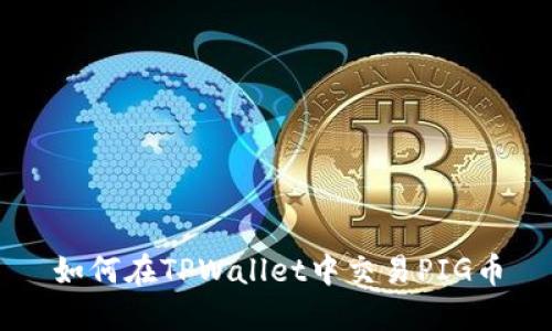 如何在TPWallet中交易PIG币