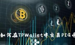 如何在TPWallet中交易PIG币
