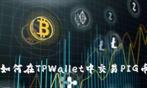 如何在TPWallet中交易PIG币