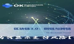 下载TPWallet为何显示支付风