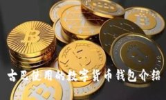 古巴使用的数字货币钱包