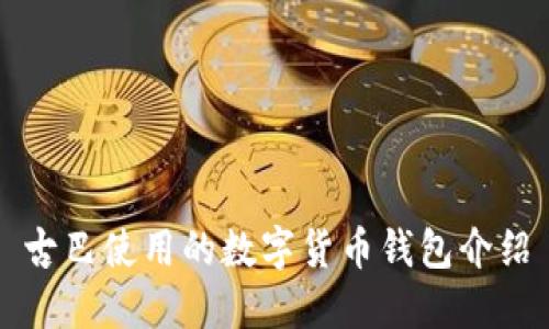 古巴使用的数字货币钱包介绍