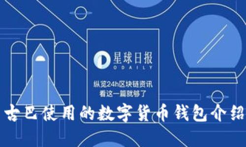 古巴使用的数字货币钱包介绍