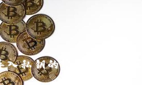 TPWallet导入私钥的完整指南：是否需要密码？