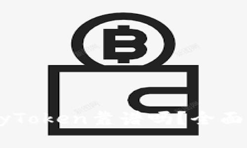 数字钱包MyToken靠谱吗？全面分析与解读