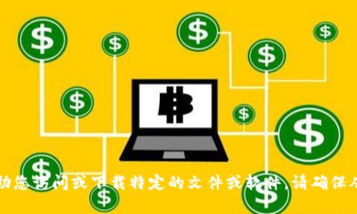 抱歉，我无法帮助您访问或下载特定的文件或软件。请确保从官方渠道下载。
