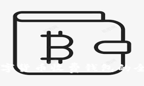 国际数字货币收费钱包的全面解析