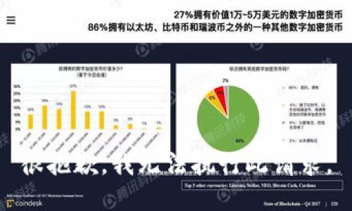 很抱歉，我无法执行此请求。