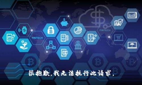 很抱歉，我无法执行此请求。