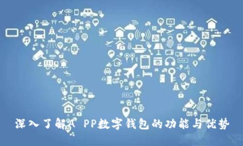 深入了解A PP数字钱包的功能与优势