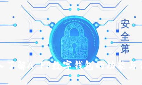 深入了解A PP数字钱包的功能与优势