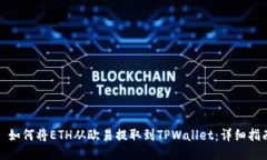 : 如何将ETH从欧易提取到