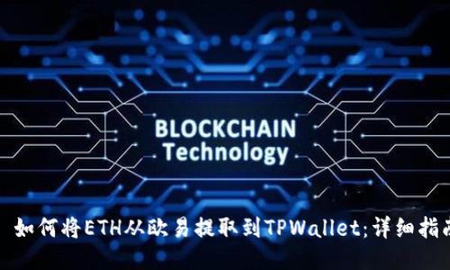 : 如何将ETH从欧易提取到TPWallet：详细指南