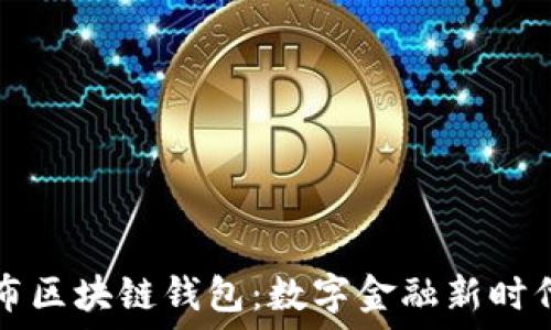   
央行发布区块链钱包：数字金融新时代的开端