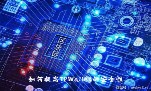 如何提高TPWallet的安全性