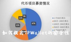 如何提高TPWallet的安全性