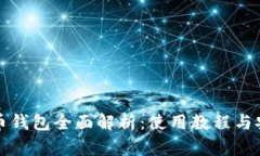 数字货币钱包全面解析：