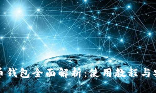 数字货币钱包全面解析：使用教程与安全指南