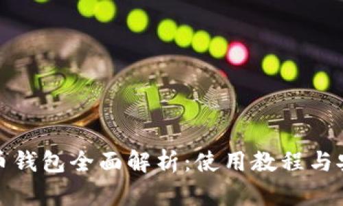 数字货币钱包全面解析：使用教程与安全指南