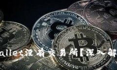 : 为什么TPWallet没有交易所