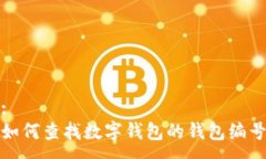 :如何查找数字钱包的钱包