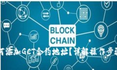 TPWallet如何添加GCT合约地址