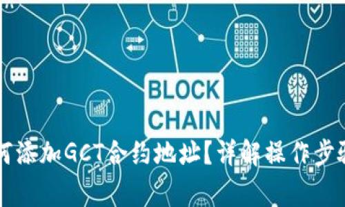 TPWallet如何添加GCT合约地址？详解操作步骤与注意事项