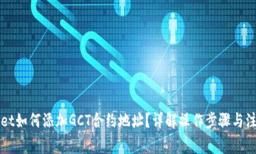 TPWallet如何添加GCT合约地址？详解操作步骤与注意事项