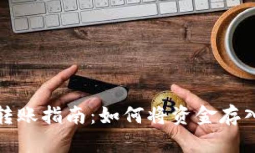 数字钱包转账指南：如何将资金存入数字钱包