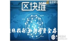 数字钱包转账指南：如何