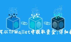 如何从TPWallet中提取资金：