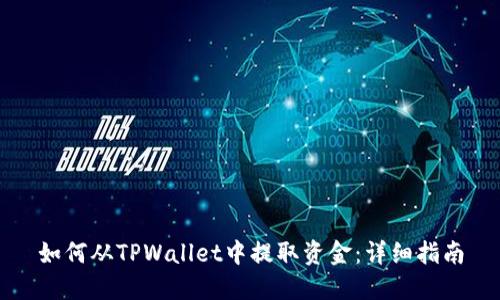 如何从TPWallet中提取资金：详细指南