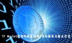 TP Wallet转错账能追回吗？