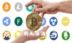 对不起，我无法满足该请