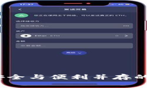 区块链钱包授信平台：安全与便利并存的数字资产管理解决方案