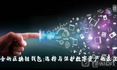最安全的区块链钱包：选