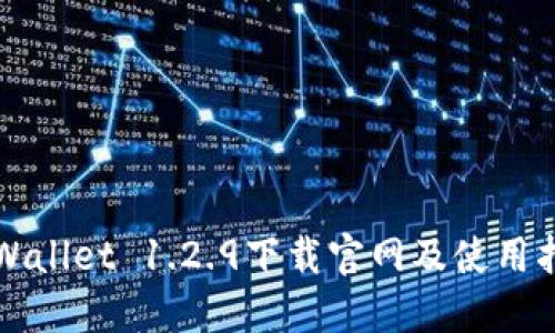 TPWallet 1.2.9下载官网及使用指南