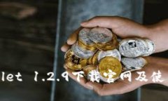 TPWallet 1.2.9下载官网及使用