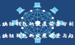 区块链钱包的发展前景分