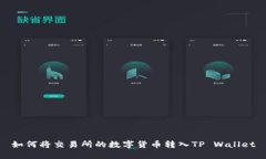 如何将交易所的数字货币